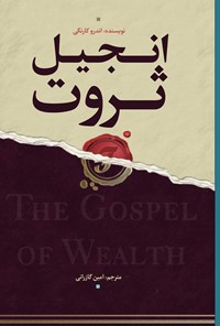 تصویر جلد کتاب انجیل ثروت