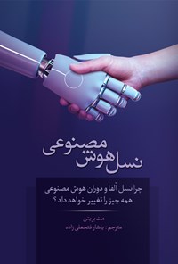 تصویر جلد کتاب نسل هوش مصنوعی