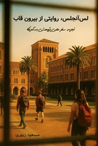 تصویر جلد کتاب لس آنجلس، روایتی از بیرون قاب