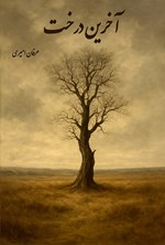 تصویر جلد کتاب آخرین درخت