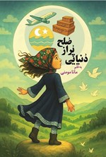 تصویر جلد کتاب دنیایی پر از صلح