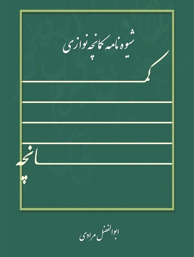 تصویر جلد کتاب شیوه نامه کمانچه نوازی