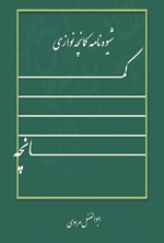 تصویر جلد کتاب شیوه نامه کمانچه‌ نوازی