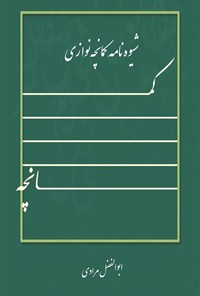 تصویر جلد کتاب شیوه نامه کمانچه‌ نوازی