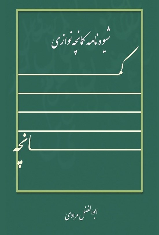 تصویر جلد کتاب شیوه نامه کمانچه نوازی
