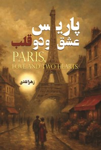 تصویر جلد کتاب پاریس، عشق و دو قلب