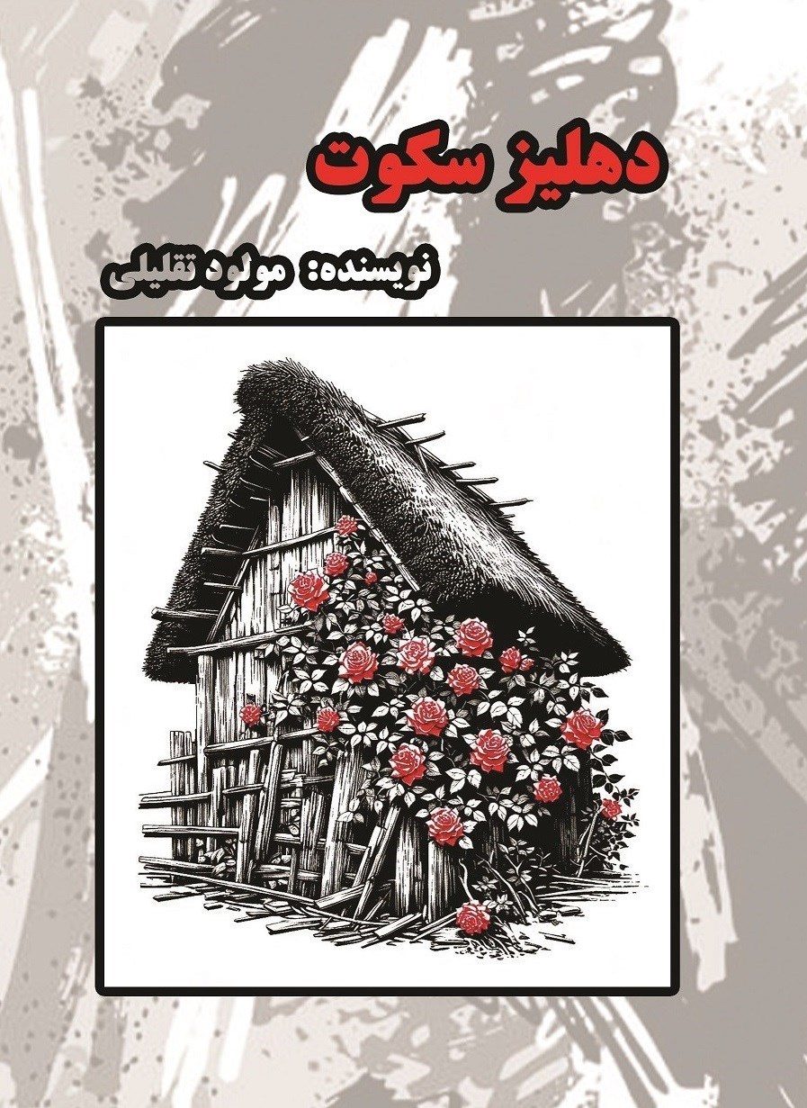 تصویر جلد کتاب دهلیز سکوت