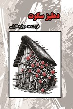 تصویر جلد کتاب دهلیز سکوت