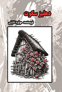 تصویر جلد کتاب دهلیز سکوت