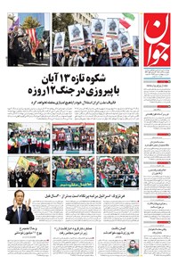 تصویر جلد کتاب جوان - چهارشنبه ۱۴ آبان ۱۴۰۴