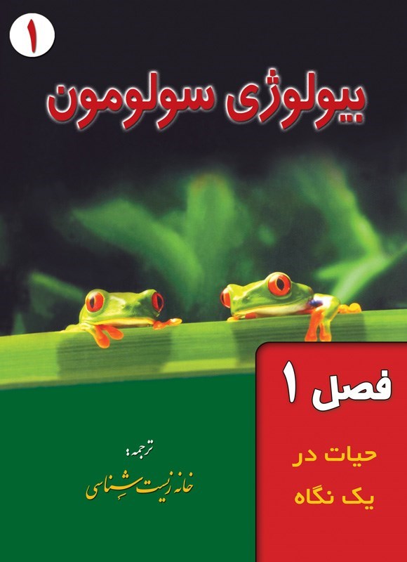 تصویر جلد کتاب بیولوژی سولومون؛ جلد اول (فصل ۱، حیات در یک نگاه)