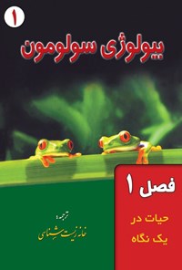 تصویر جلد کتاب بیولوژی سولومون؛ جلد اول (فصل اول، حیات در یک نگاه)