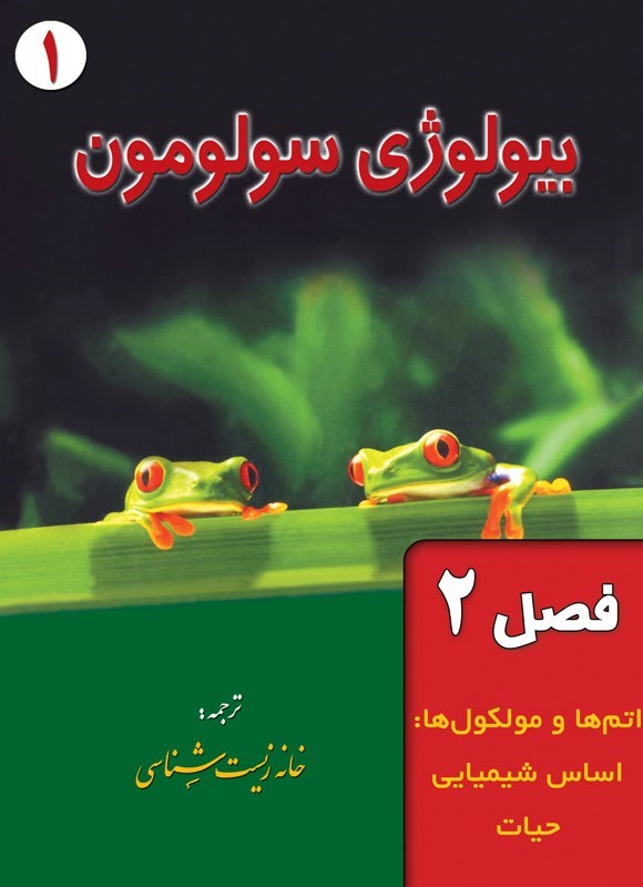 تصویر جلد کتاب بیولوژی سولومون؛ جلد اول (فصل ۲، اتم ها و مولکول ها؛ اساس شیمیایی حیات)