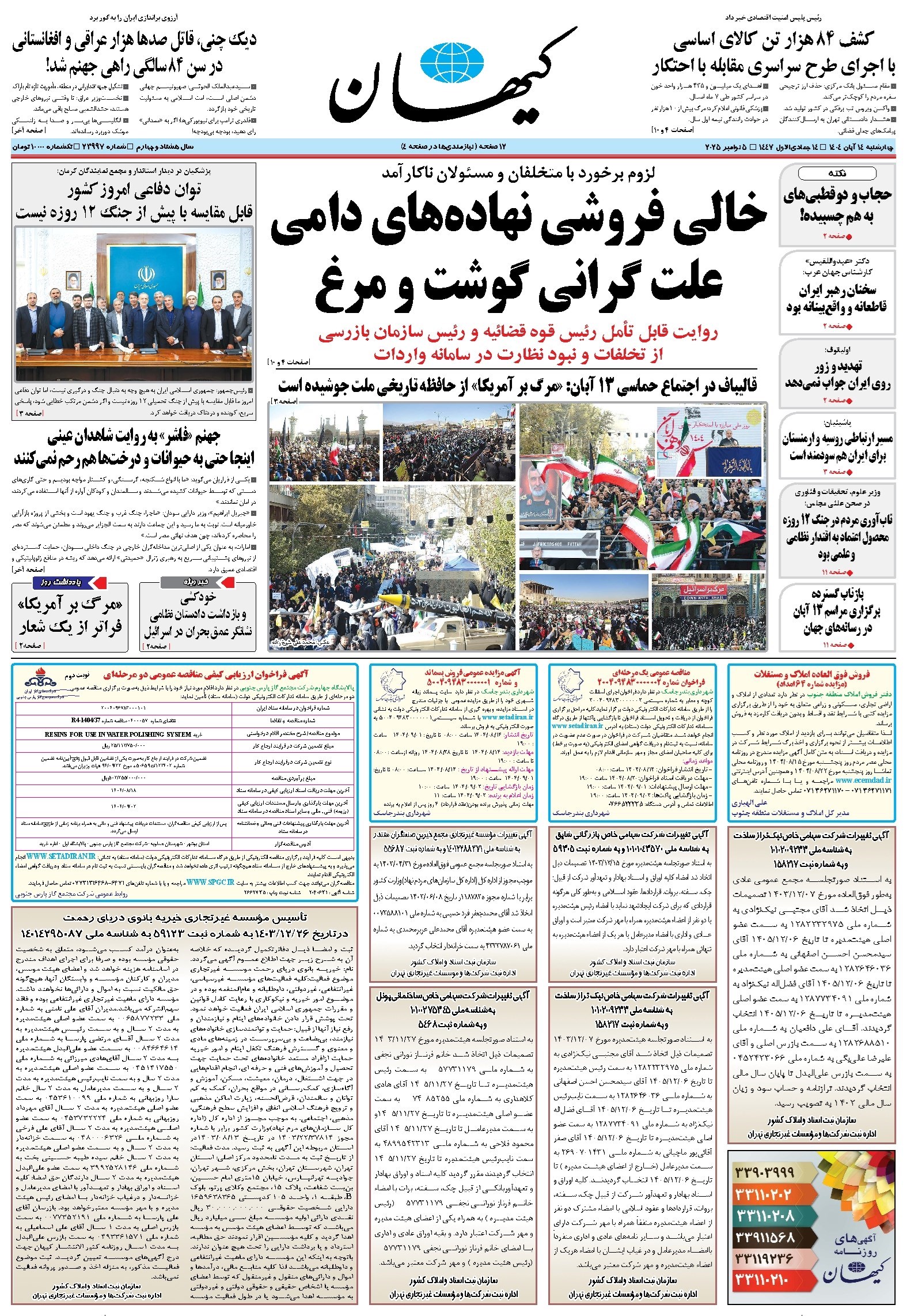 تصویر جلد کتاب کیهان - چهارشنبه ۱۴ آبان ۱۴۰۴