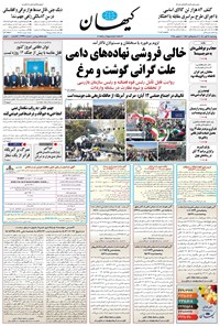 تصویر جلد کتاب کیهان - چهارشنبه ۱۴ آبان ۱۴۰۴
