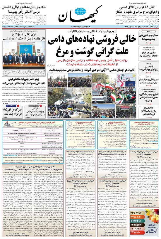 تصویر جلد کتاب کیهان - چهارشنبه ۱۴ آبان ۱۴۰۴