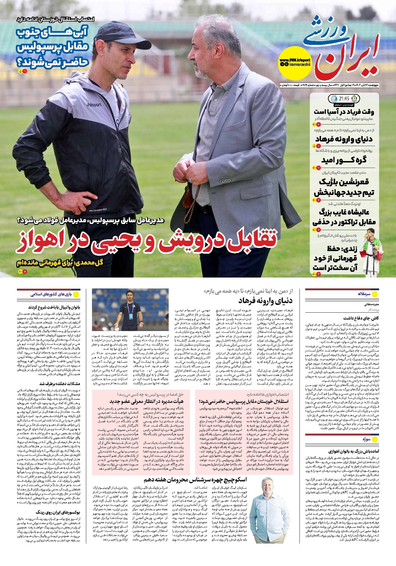 تصویر جلد کتاب ایران ورزشی - شماره هفت هزار و نهصد و شصت و نه - ۱۴ آبان ۱۴۰۴