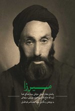 تصویر جلد کتاب میرزا