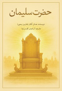 تصویر جلد کتاب حضرت سلیمان