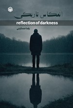 تصویر جلد کتاب انعکاس تاریکی
