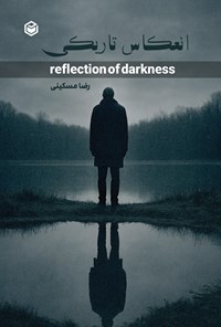تصویر جلد کتاب انعکاس تاریکی