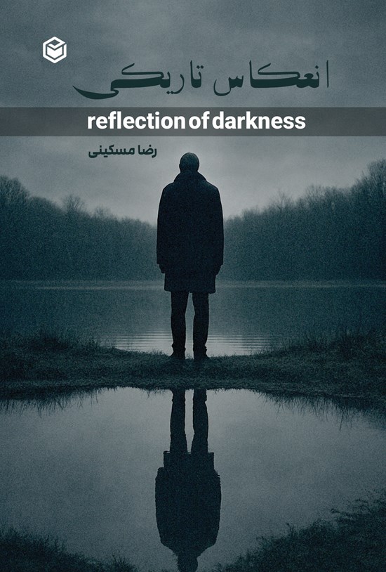 تصویر جلد کتاب انعکاس تاریکی