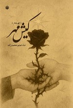 تصویر جلد کتاب کیش مهر (جلد دوم)