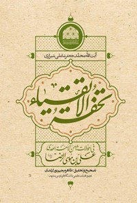 تصویر جلد کتاب تحفة الأتقیاء