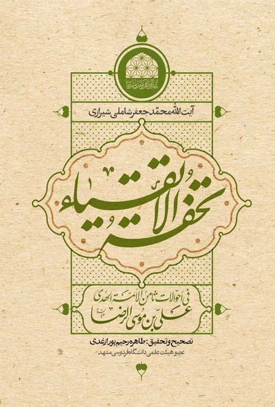 تصویر جلد کتاب تحفة الأتقیاء