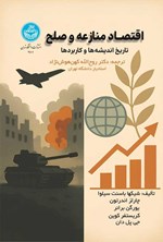 تصویر جلد کتاب اقتصاد منازعه و صلح