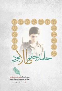 تصویر جلد کتاب حامد جانم طلا بود