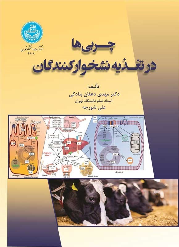 تصویر جلد کتاب چربی ها در تغذیه نشخوارکنندگان