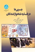 تصویر جلد کتاب چربی ها در تغذیه نشخوارکنندگان