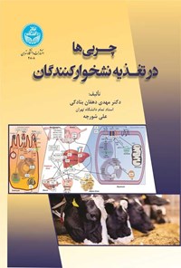 تصویر جلد کتاب چربی ها در تغذیه نشخوارکنندگان