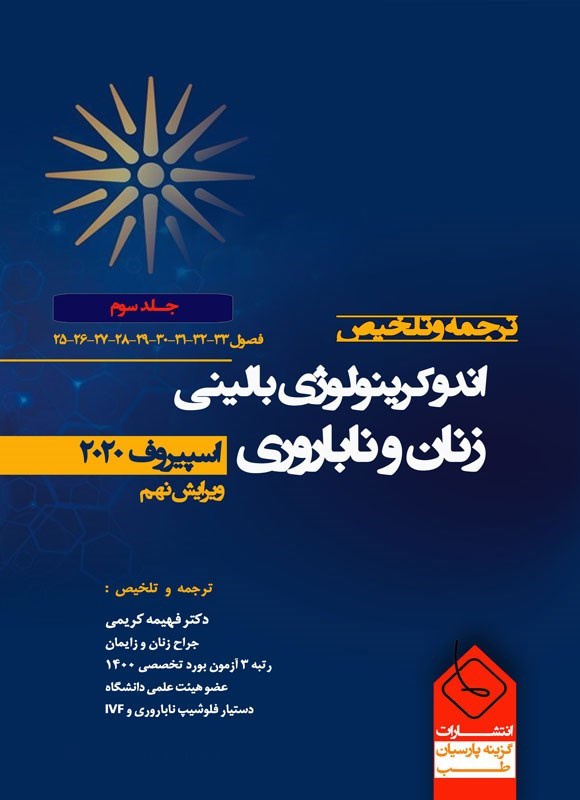 تصویر جلد کتاب ترجمه و تلخیص اندوکرینولوژی بالینی زنان و ناباروری، اسپیروف ۲۰۲۰ (جلد سوم)