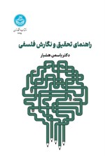 تصویر جلد کتاب راهنمای تحقیق و نگارش فلسفی
