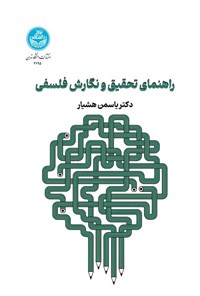 تصویر جلد کتاب راهنمای تحقیق و نگارش فلسفی