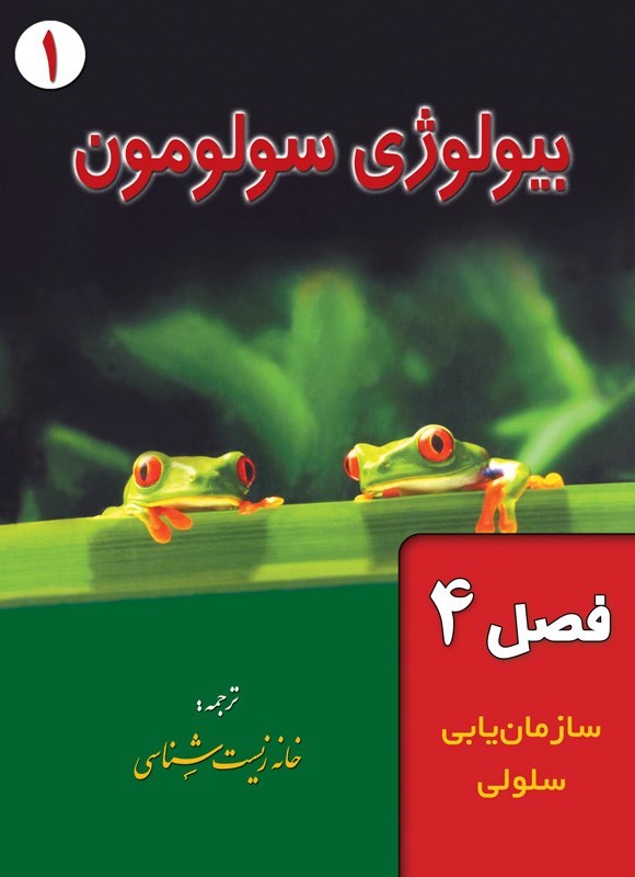 تصویر جلد کتاب بیولوژی سولومون؛ جلد اول (فصل ۴، سازمان یابی سلولی)