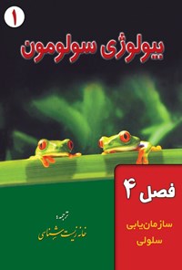 تصویر جلد کتاب بیولوژی سولومون؛ جلد اول (فصل ۴، سازمان یابی سلولی)