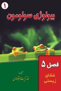 تصویر جلد کتاب بیولوژی سولومون؛ جلد اول (فصل ۵، غشای زیستی)