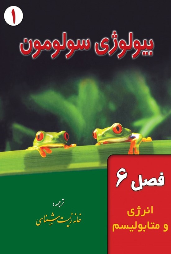 تصویر جلد کتاب بیولوژی سولومون؛ جلد اول (فصل ۶، انرژی و متابولیسم)