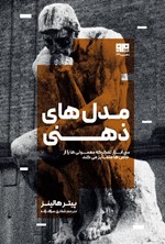 تصویر جلد کتاب مدل های ذهنی