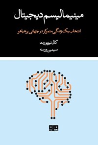 تصویر جلد کتاب مینیمالیسم دیجیتال