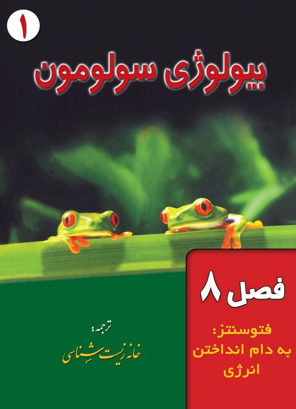 تصویر جلد کتاب بیولوژی سولومون؛ جلد اول (فصل ۸، فتوسنتز؛ به دام انداختن انرژی)