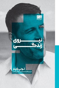 تصویر جلد کتاب نیروی زندگی