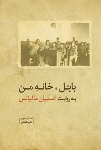 تصویر جلد کتاب بابل، خانه من