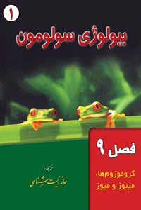 تصویر جلد کتاب بیولوژی سولومون؛ جلد اول (فصل نهم، کروموزوم ها، میتوز و میوز)