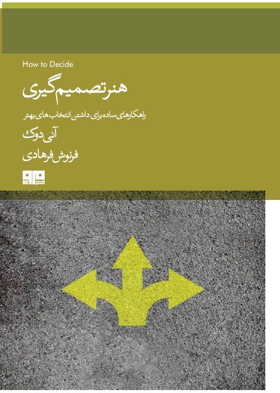 تصویر جلد کتاب هنر تصمیم گیری
