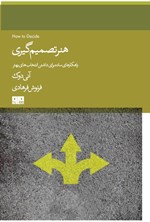 تصویر جلد کتاب هنر تصمیم گیری