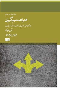 تصویر جلد کتاب هنر تصمیم گیری